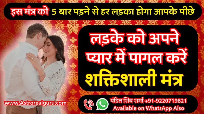 किसी लड़के को अपने प्यार में कैसे पागल करें