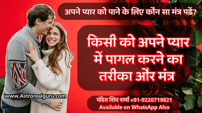 किसी को अपने प्यार में पागल करने का तरीका