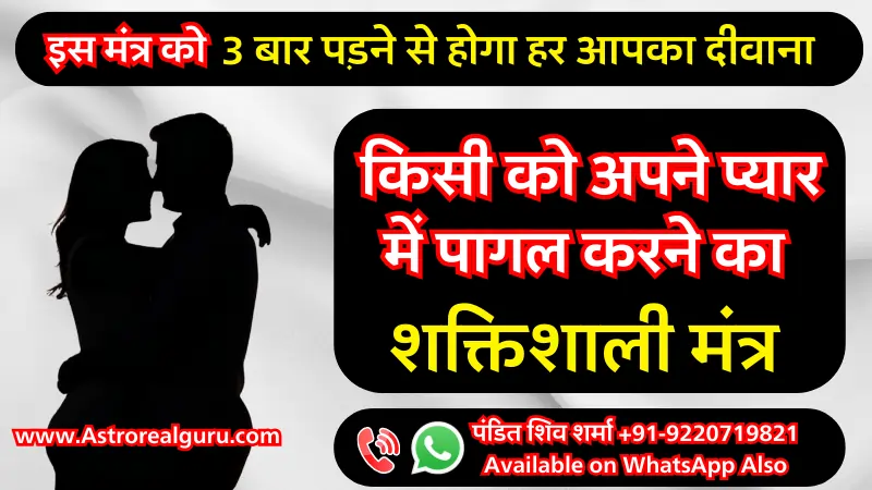 किसी को अपने प्यार में पागल करने का मंत्र