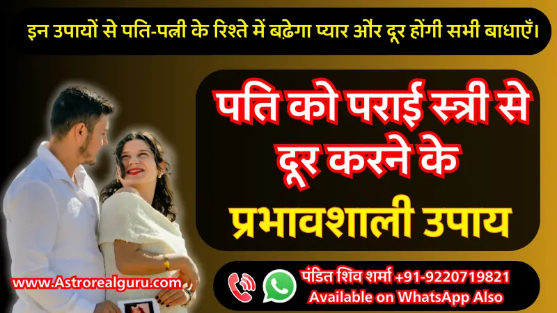पति को पराई स्त्री से दूर करने के प्रभावशाली उपाय