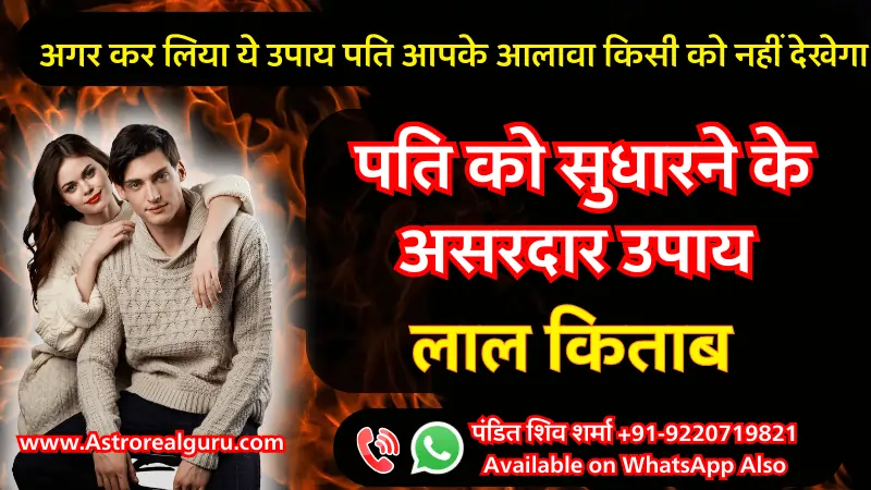 पति को सुधारने के उपाय लाल किताब
