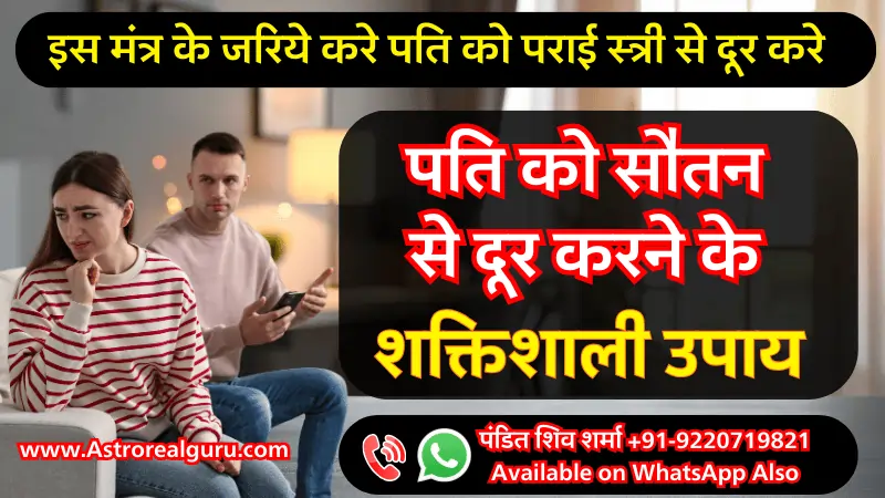 पति को सौतन से दूर करने के उपाय