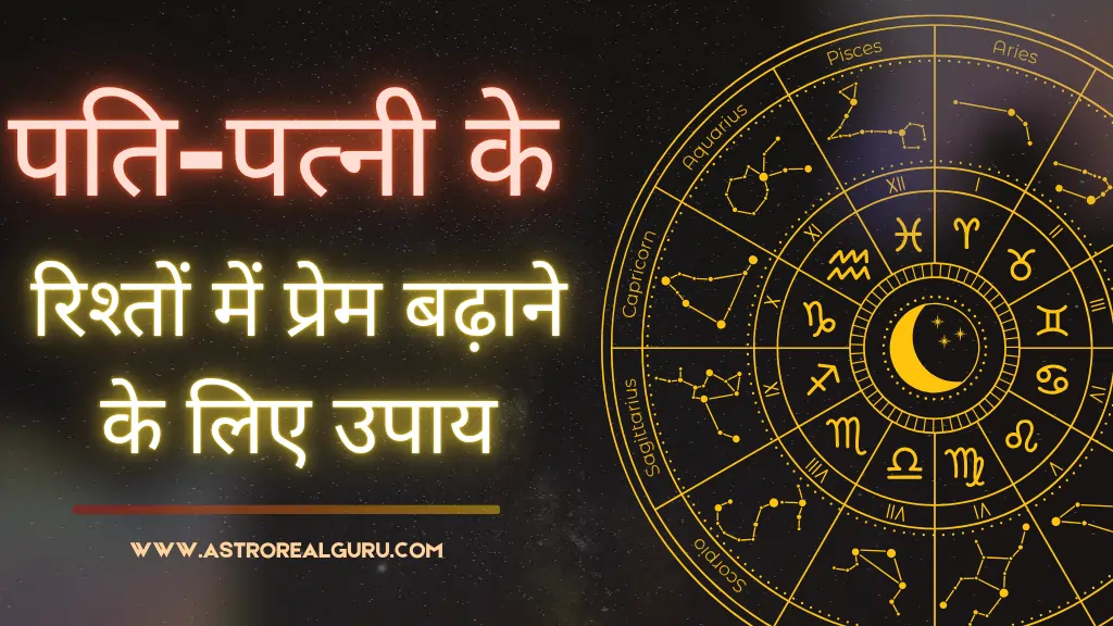 पति-पत्नी के रिश्तों में प्रेम बढ़ाने के लिए उपाय