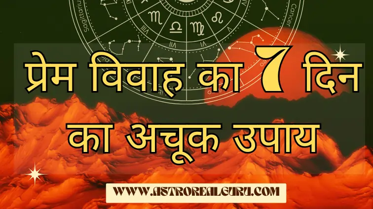 प्रेम विवाह का 7 दिन का अचूक उपाय