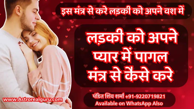 लड़की को अपने प्यार में पागल कैसे करे