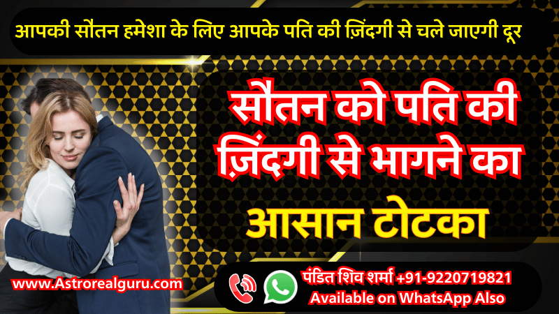 सौतन को भगाने का टोटका