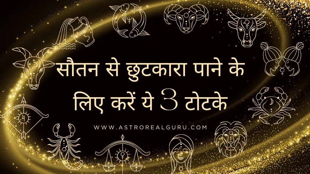 सौतन से छुटकारा पाने के लिए करें ये 3 टोटके