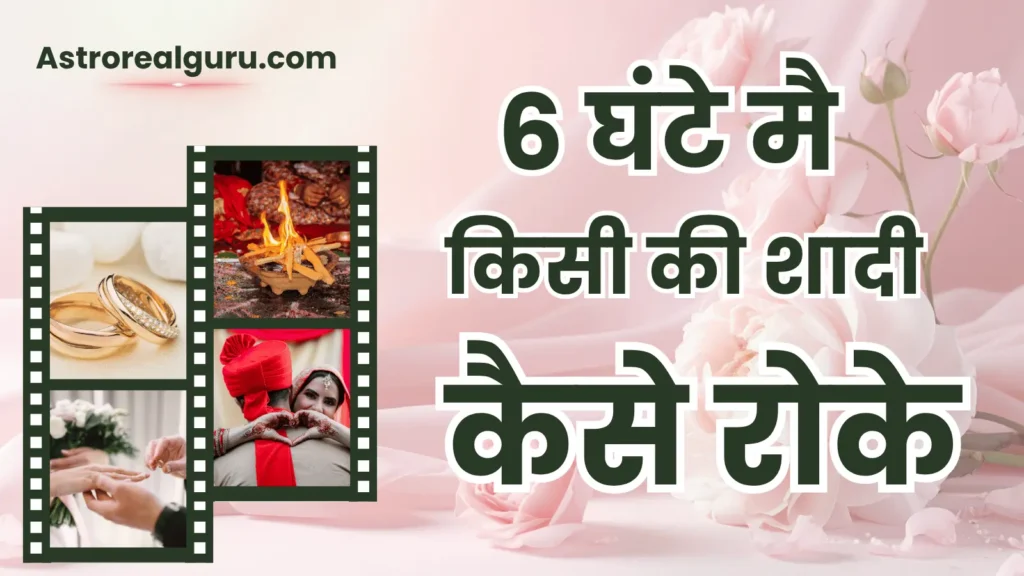 6 घंटे मै किसी की शादी कैसे रोके