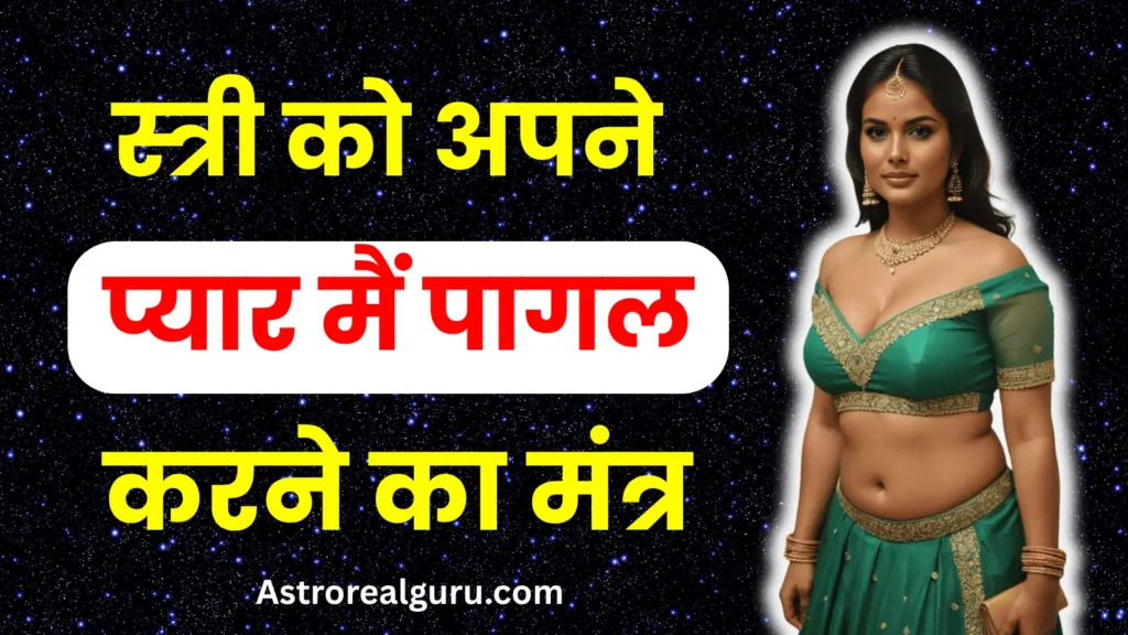Stri ko Apne Pyar Main Pagal Karne ka Mantra in Hindi