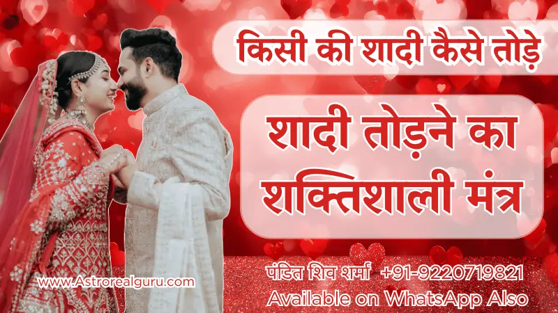 20 Powerful Shadi Todne ka Mantra – किसी की शादी कैसे तोड़े