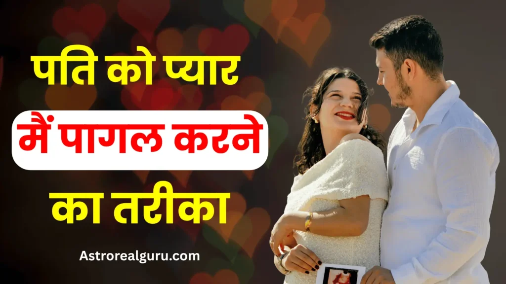 Pati ko Pyaar Main Pagal Karne ka Tarika