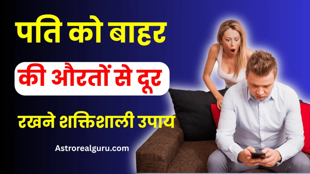 पति को बाहर की औरतों से दूर रखने का उपाय