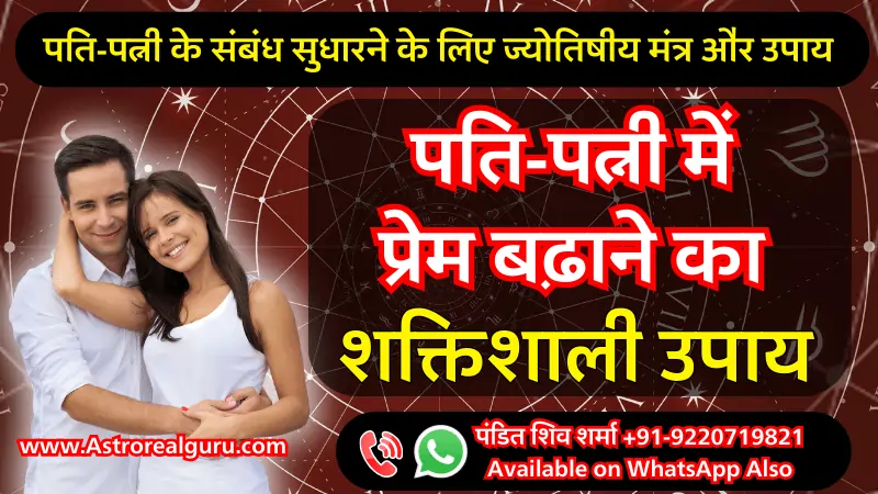 10 Effective पति-पत्नी में प्रेम बढ़ाने का उपाय