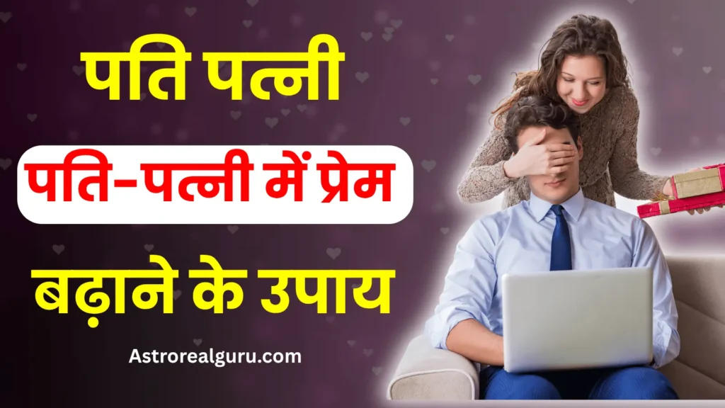 पति-पत्नी में प्रेम बढ़ाने के क्या उपाय है