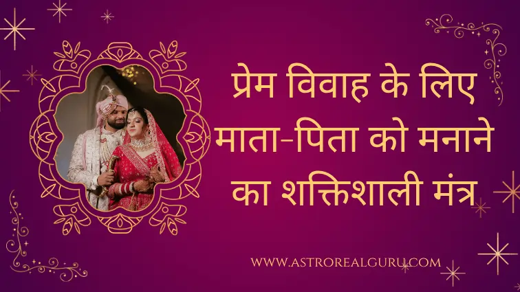 प्रेम विवाह के लिए माता-पिता को मनाने का शक्तिशाली मंत्र