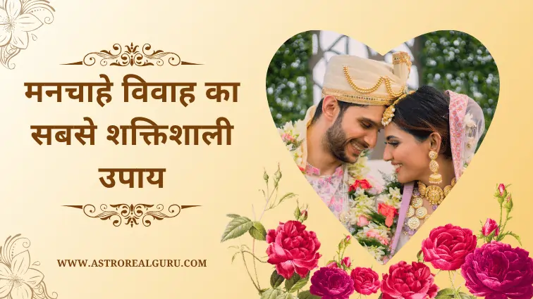 मनचाहे विवाह का सबसे शक्तिशाली उपाय
