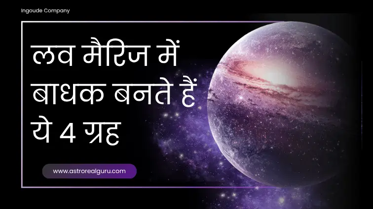 लव मैरिज में बाधक बनते हैं ये 4 ग्रह