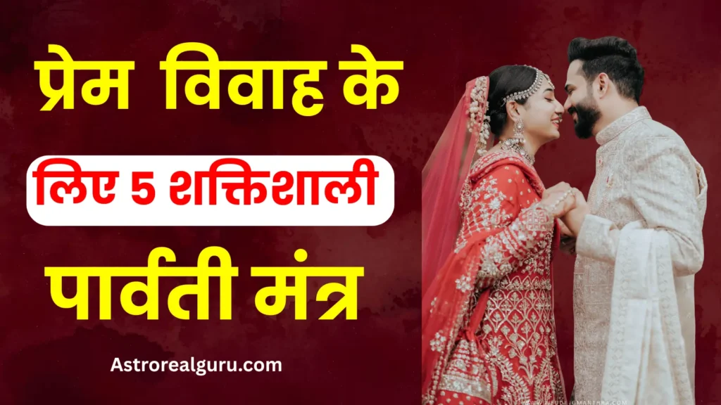 विवाह के लिए शक्तिशाली स्वयंवर पार्वती मंत्र