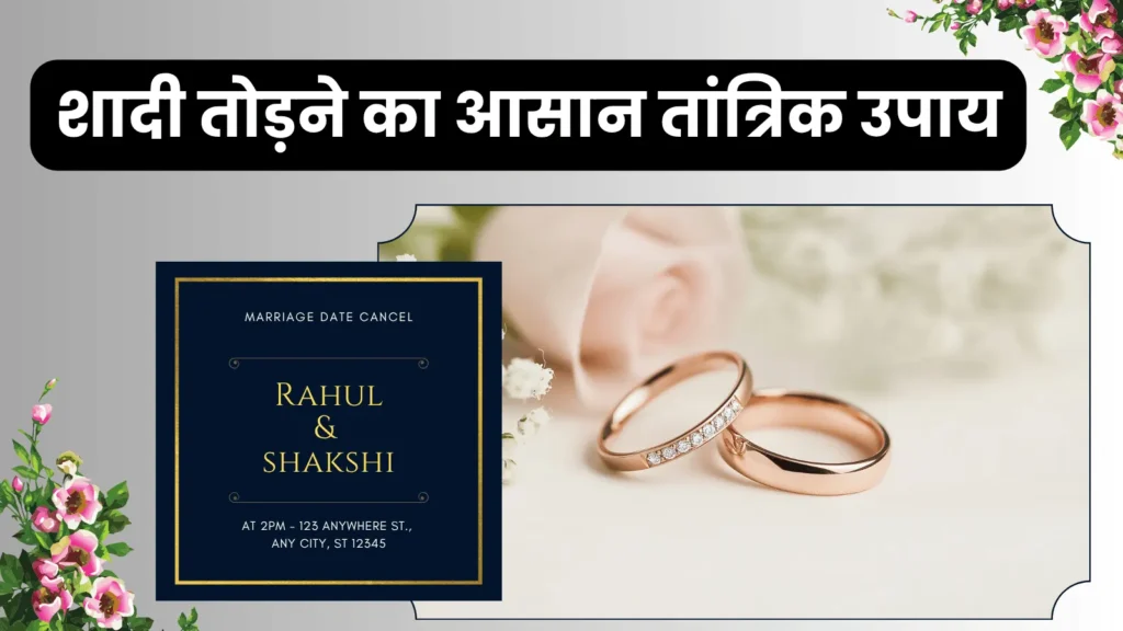 शादी तोड़ने का आसान तांत्रिक उपाय