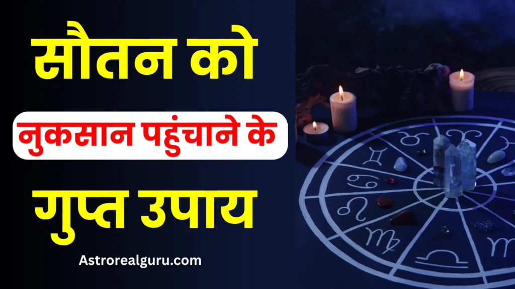 सौतन को नुकसान पहुंचाने के गुप्त उपाय