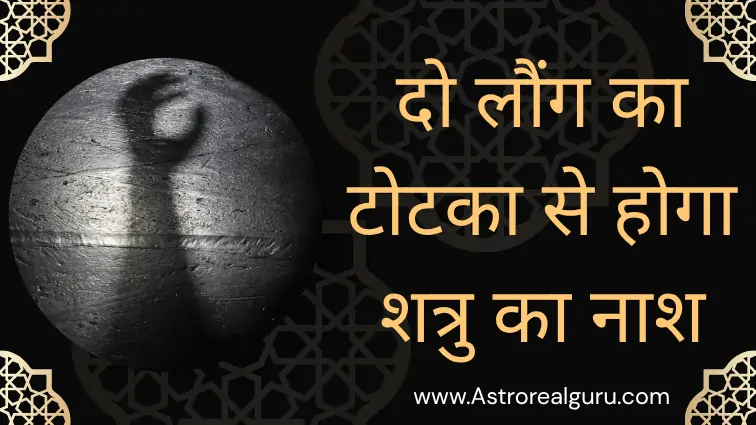 दो लौंग का टोटका से होगा शत्रु का नाश