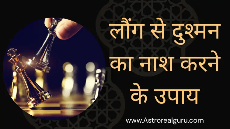 लौंग से दुश्मन का नाश करने के उपाय