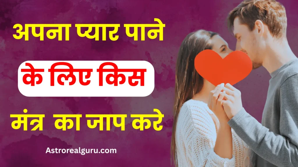 अपना प्यार पाने के लिए किस मंत्र का जाप करे