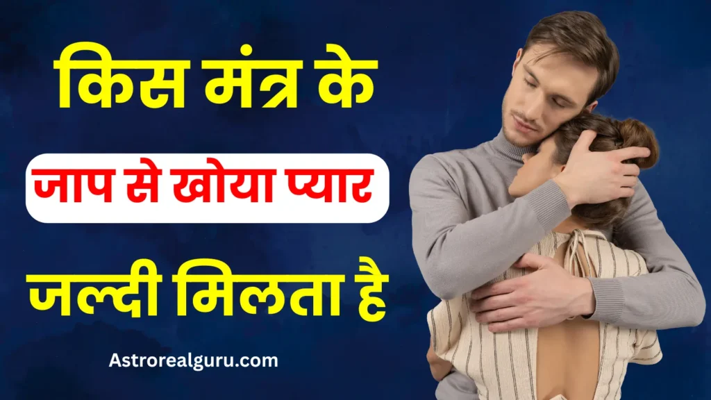 किस मंत्र के जाप से खोया प्यार जल्दी मिलता है