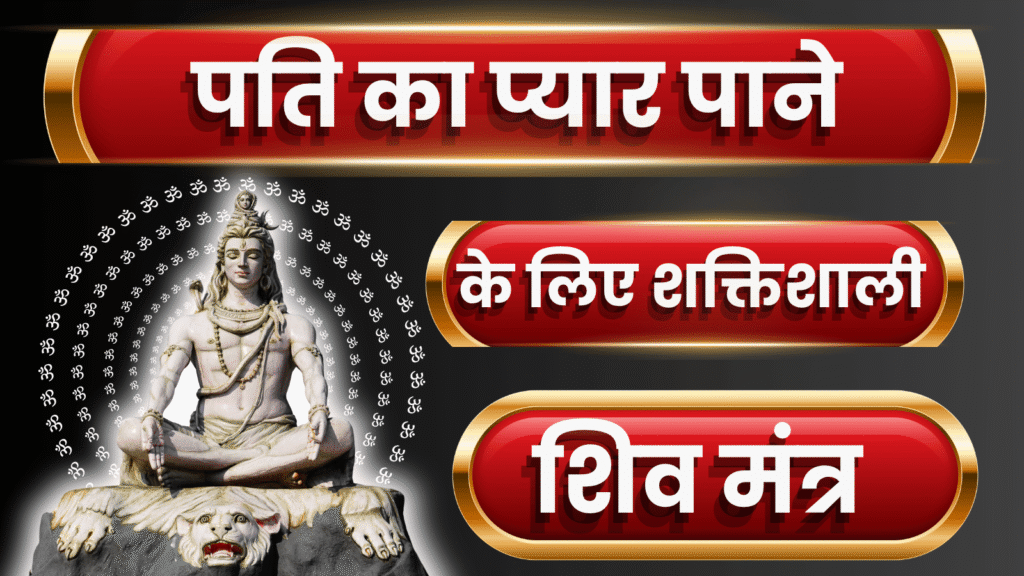 पति का प्यार पाने के लिए शिव मंत्र