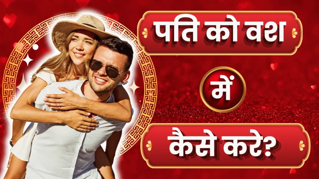 पति को वश में कैसे करे