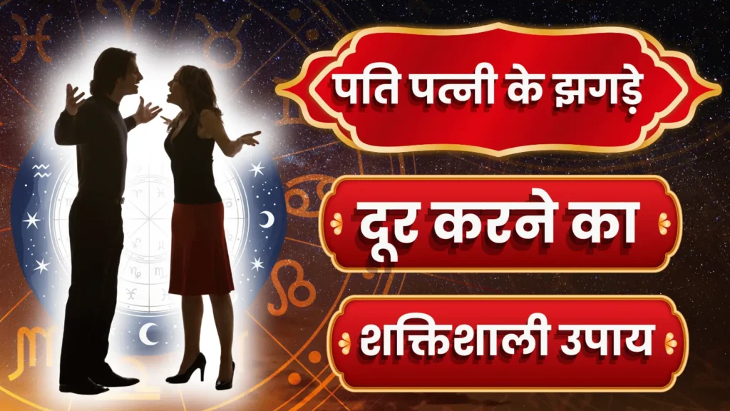 पति पत्नी के झगड़े दूर करने का उपाय