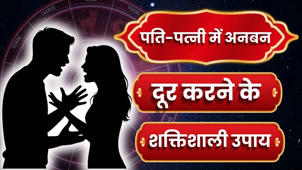 पति-पत्नी में अनबन दूर करने के उपाय