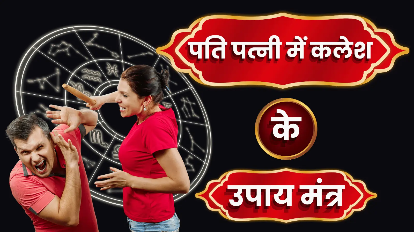 पति पत्नी में कलेश के उपाय मंत्र