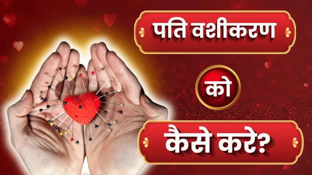 पति वशीकरण कैसे करे