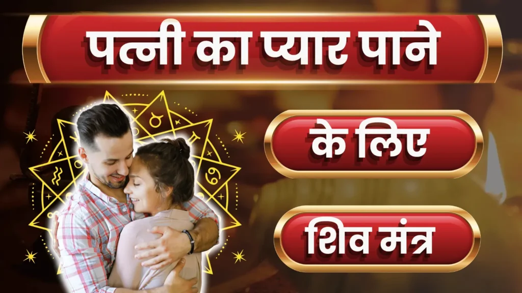 पत्नी का प्यार पाने के लिए शिव मंत्र
