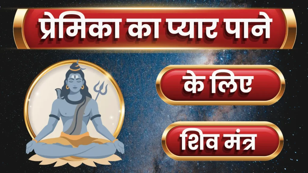 प्रेमिका का प्यार पाने के लिए शिव मंत्र