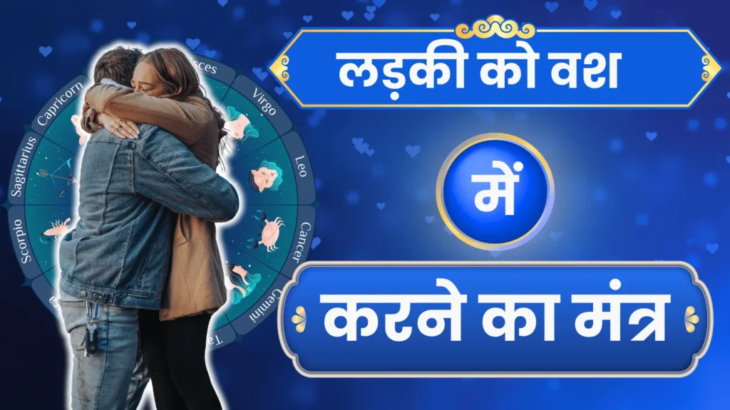 लड़की को वश में करने का मंत्र
