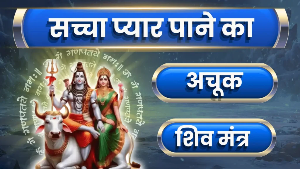 सच्चा प्यार पाने का अचूक शिव मंत्र