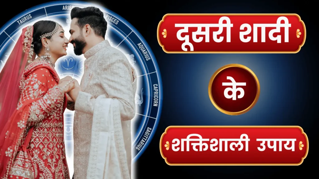 दूसरी शादी के उपाय