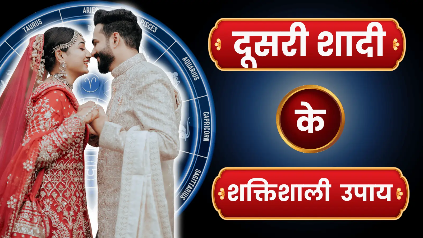 10 Powerful दूसरी शादी के उपाय
