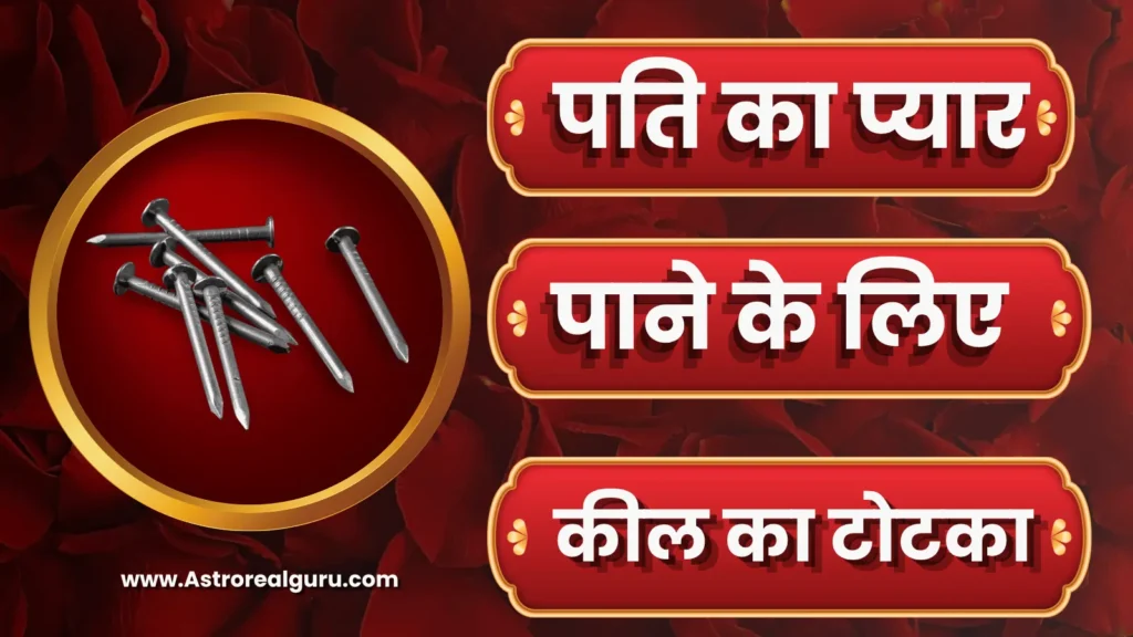 पति का प्यार पाने के लिए लोहे की कील का टोटका