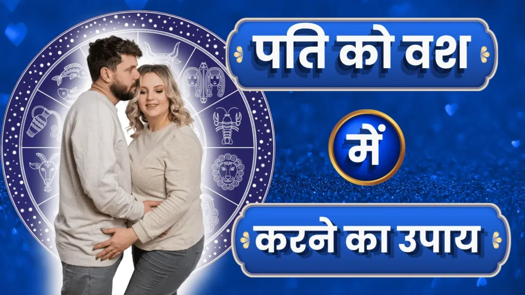 पति को वश में करने का उपाय