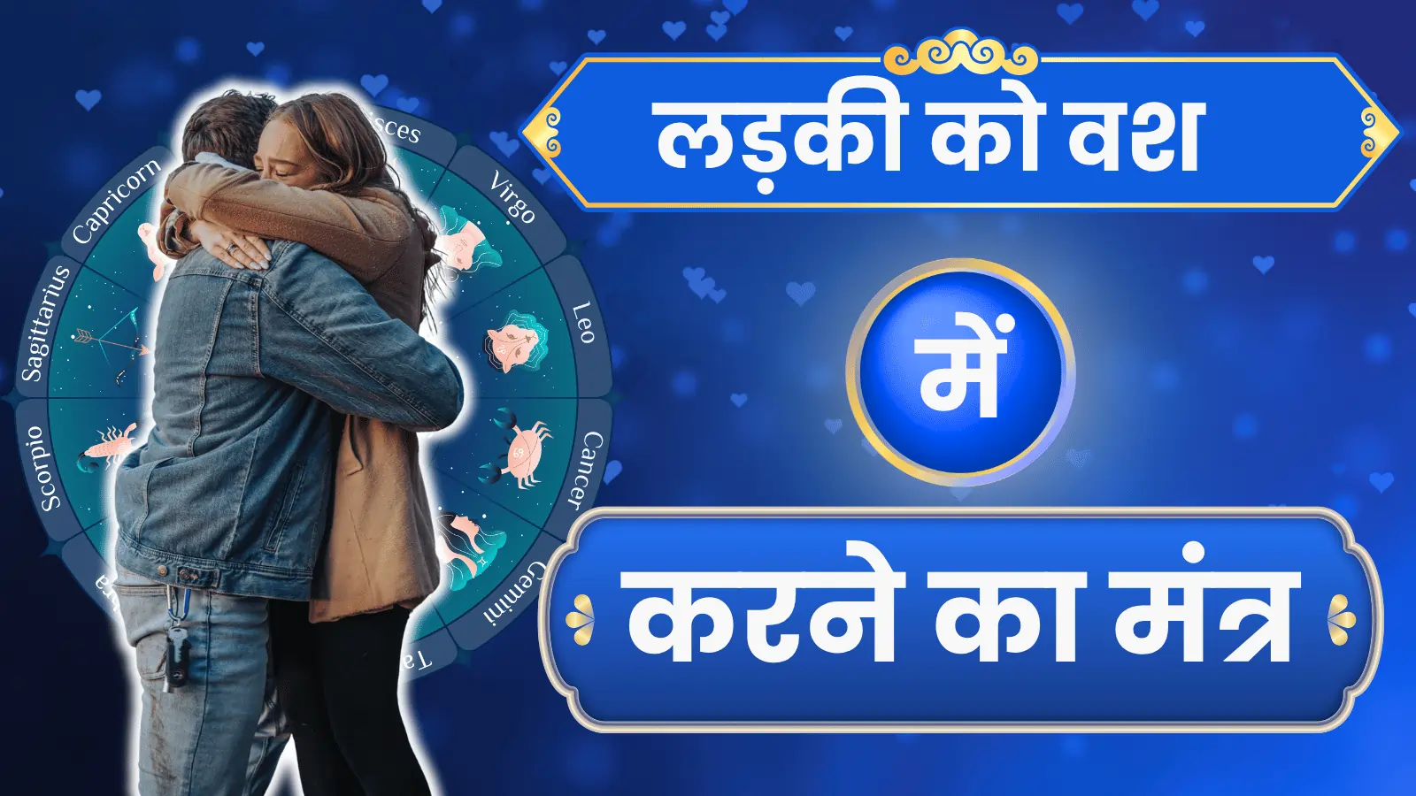 8 Powerful लड़की को वश में करने का मंत्र