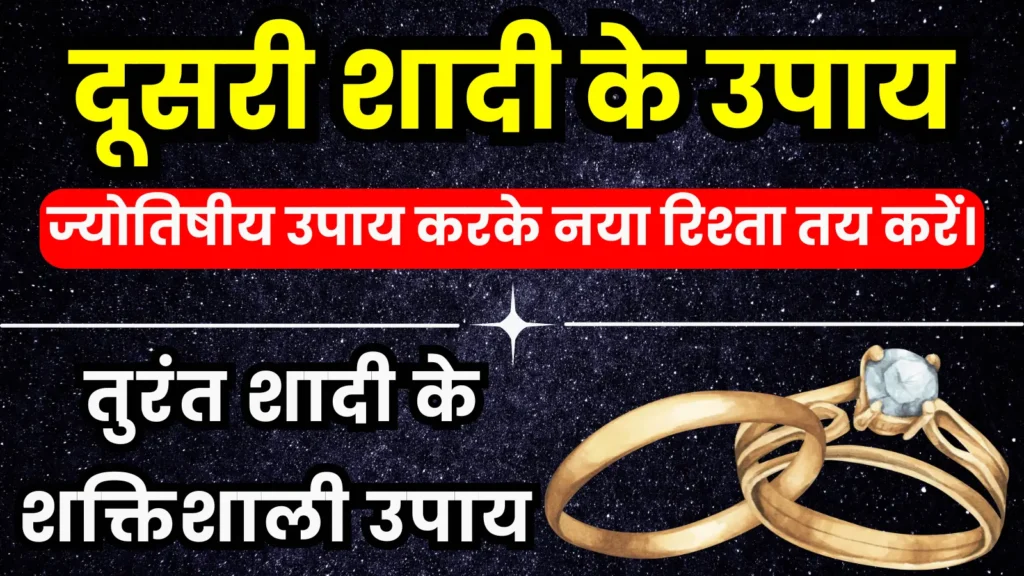 दूसरी शादी के उपाय