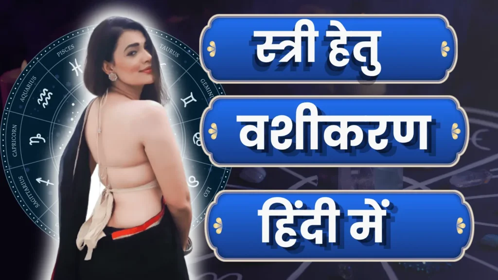 स्त्री हेतु वशीकरण मंत्र इन हिंदी 