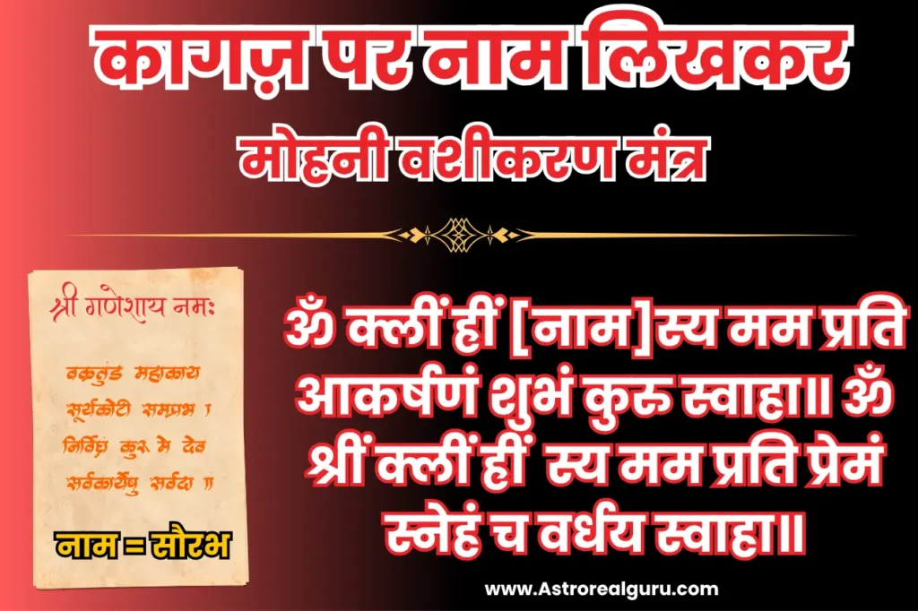 कागज़ पर नाम लिखकर मोहनी वशीकरण मंत्र