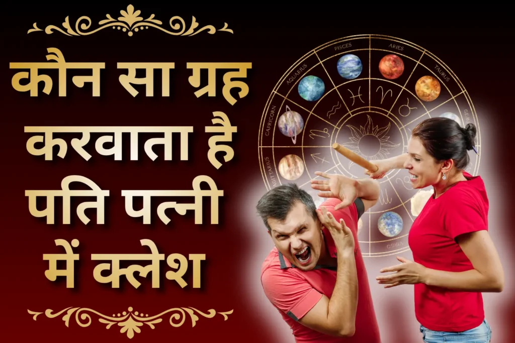 कौन सा ग्रह करवाता है पति पत्नी में क्लेश 