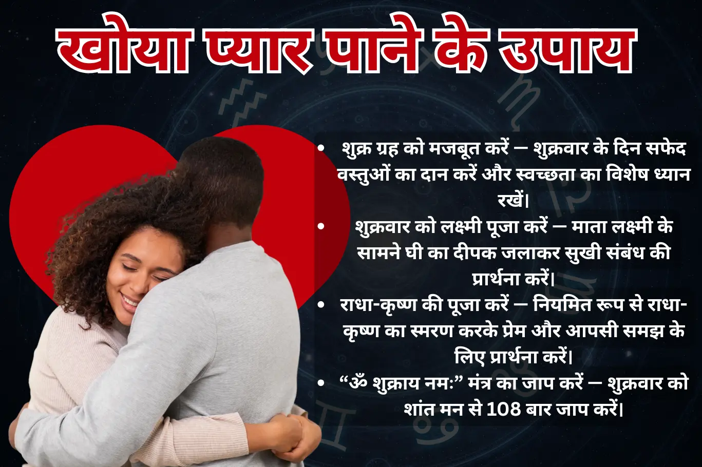 खोया प्यार पाने के उपाय