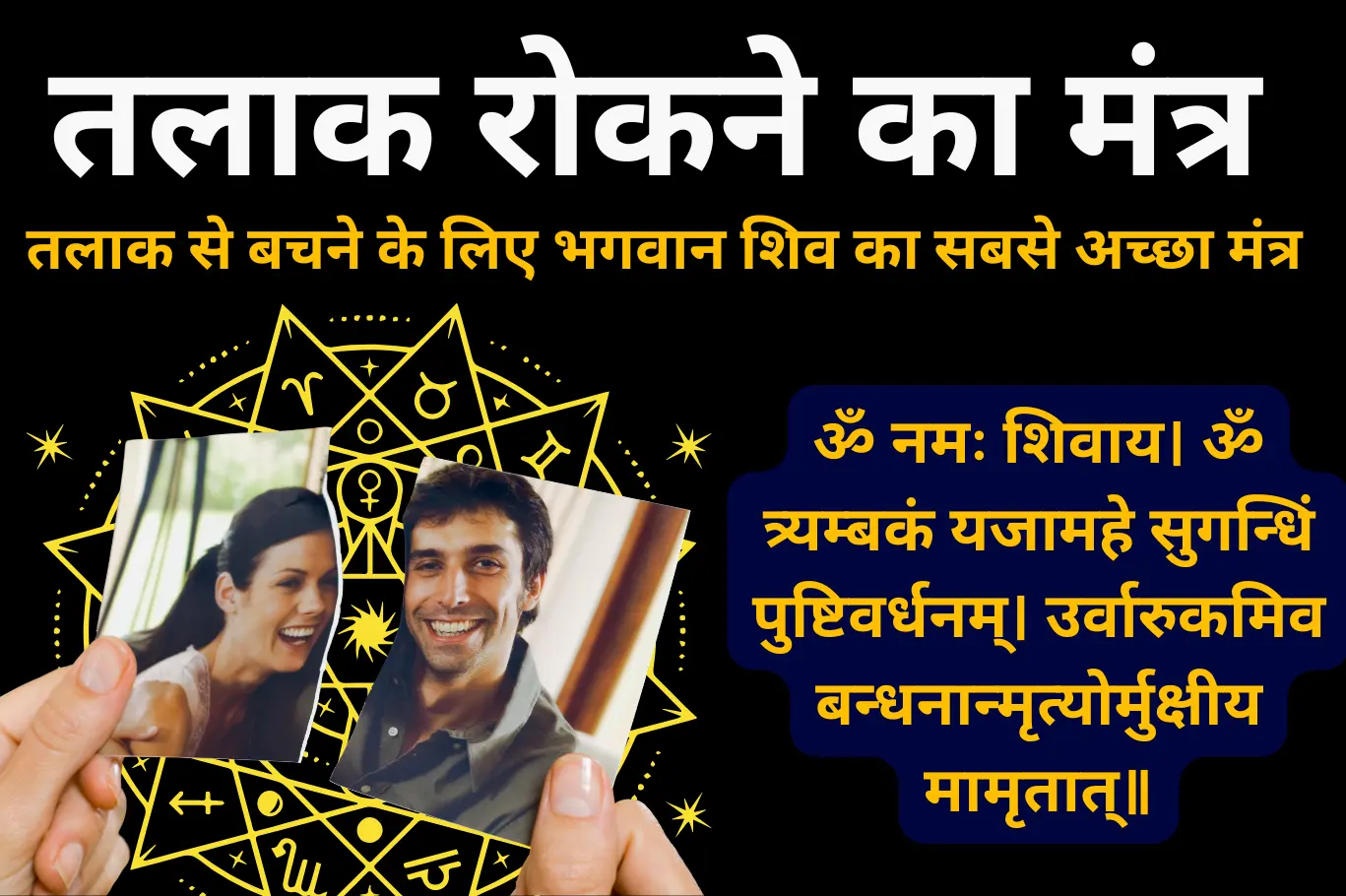 तलाक रोकने का मंत्र