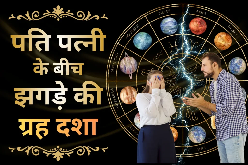 पति पत्नी के बीच झगड़े की ग्रह दशा